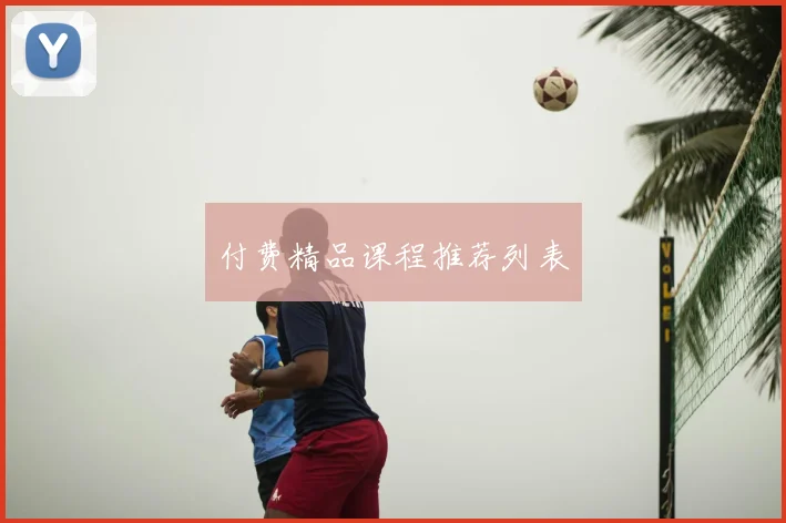 付费精品课程推荐列表