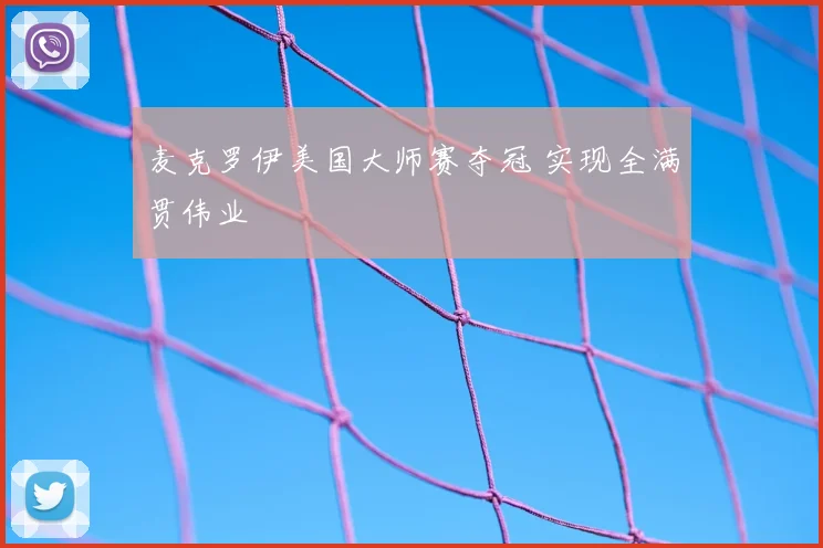 麦克罗伊美国大师赛夺冠 实现全满贯伟业