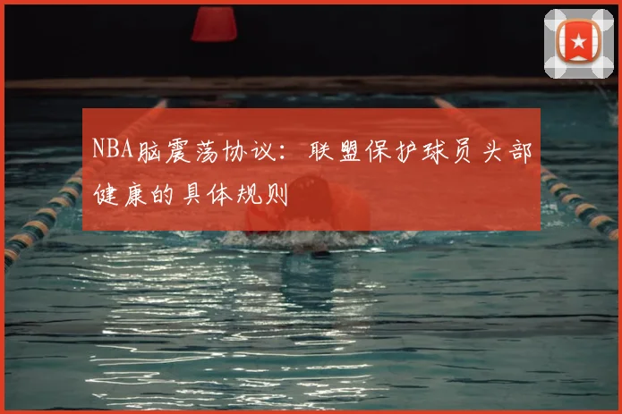 NBA脑震荡协议：联盟保护球员头部健康的具体规则