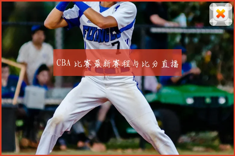 CBA 比赛最新赛程与比分直播