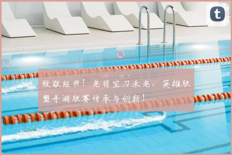 致敬经典！老将宝刀未老，英雄联盟手游联赛传承与创新！