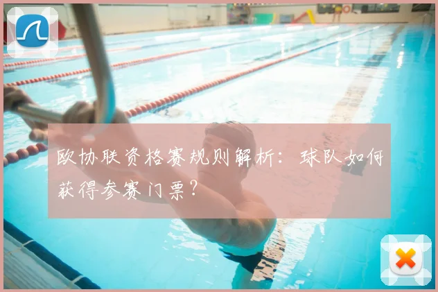 欧协联资格赛规则解析:球队如何获得参赛门票?
