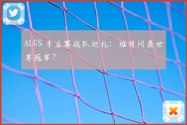 ALGS 季后赛战队巡礼:谁将问鼎世界冠军?