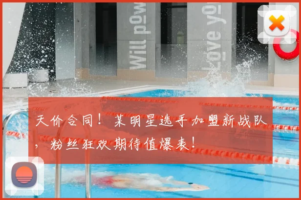 天价合同！某明星选手加盟新战队，粉丝狂欢期待值爆表！