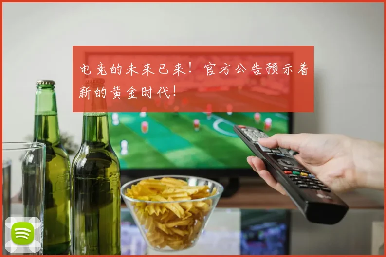 电竞的未来已来!官方公告预示着新的黄金时代!