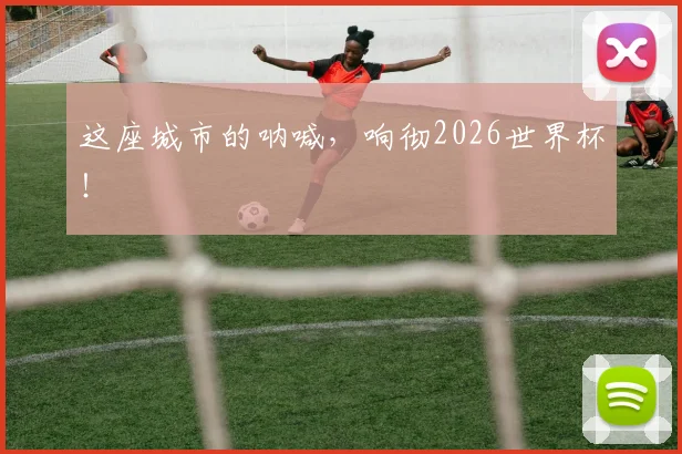 这座城市的呐喊,响彻2026世界杯!