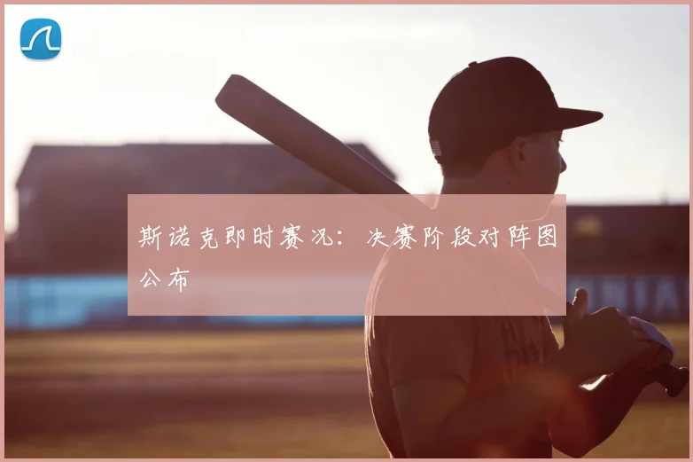 斯诺克即时赛况:决赛阶段对阵图公布