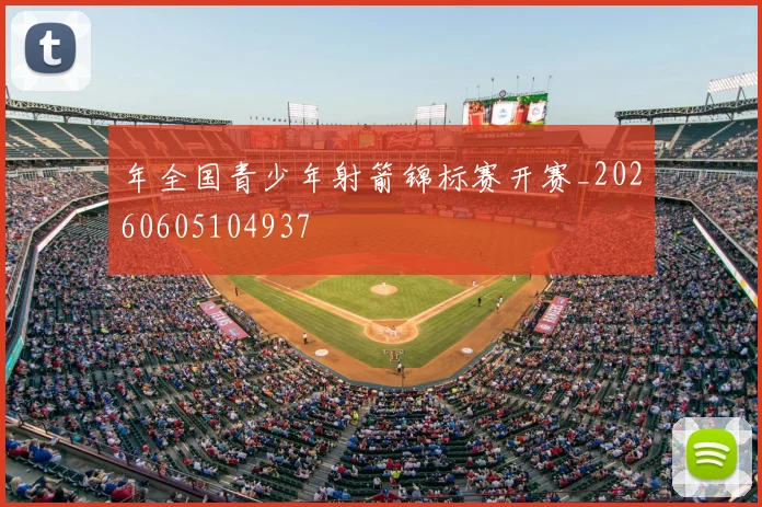 年全国青少年射箭锦标赛开赛_20260605104937