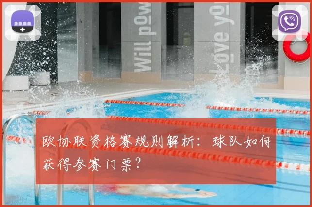 欧协联资格赛规则解析：球队如何获得参赛门票？