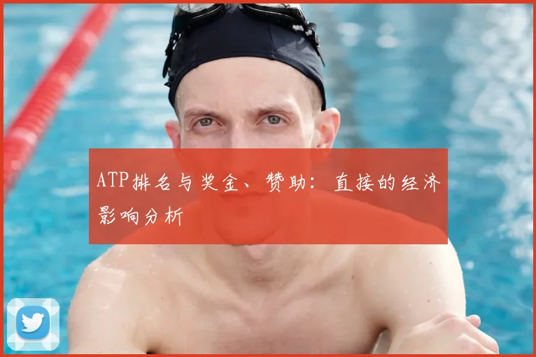 ATP排名与奖金、赞助：直接的经济影响分析