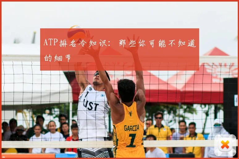 ATP排名冷知识：那些你可能不知道的细节