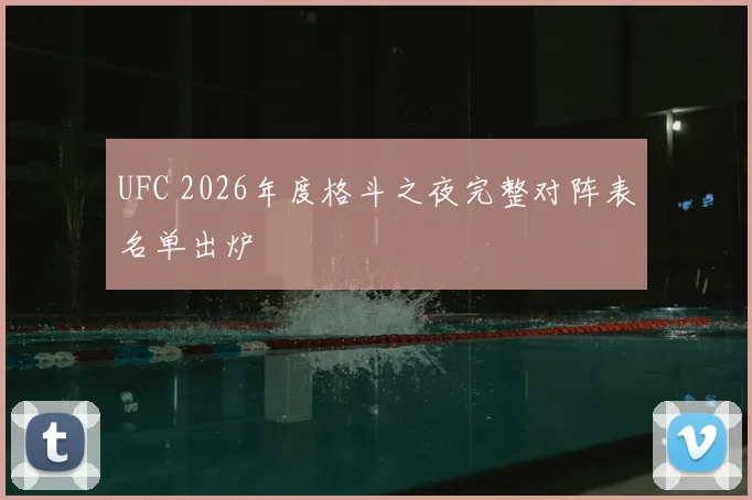 UFC 2026年度格斗之夜完整对阵表名单出炉