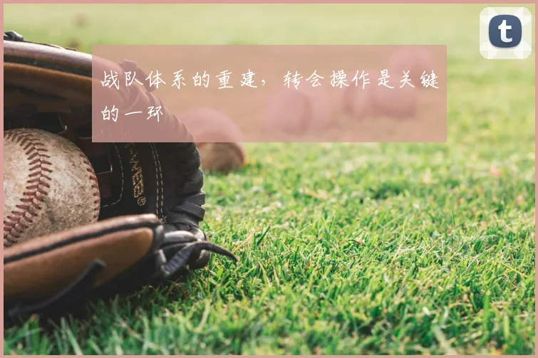 战队体系的重建，转会操作是关键的一环
