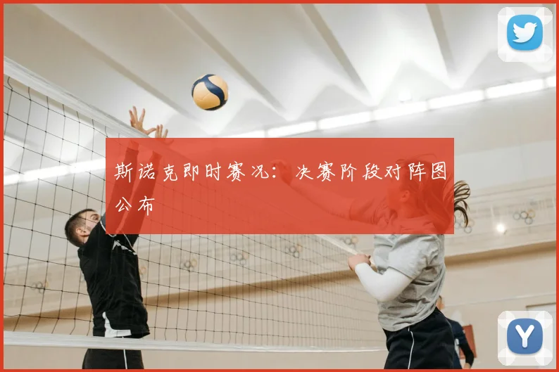 斯诺克即时赛况：决赛阶段对阵图公布