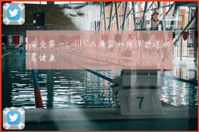 安全第一:UFC八角笼如何保护运动员健康
