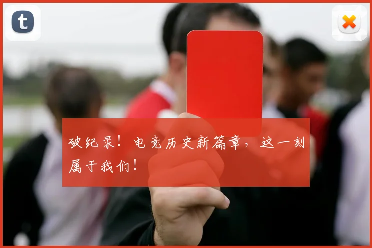 破纪录！电竞历史新篇章，这一刻属于我们！