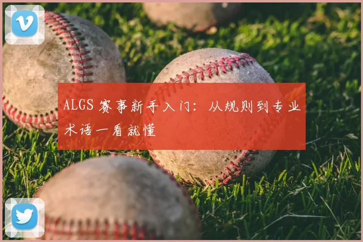 ALGS 赛事新手入门：从规则到专业术语一看就懂