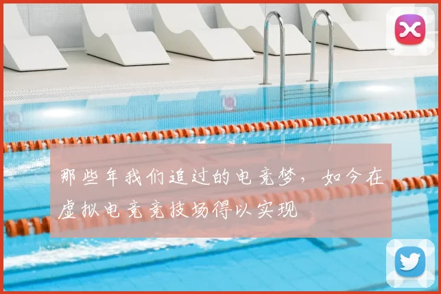 那些年我们追过的电竞梦,如今在虚拟电竞竞技场得以实现