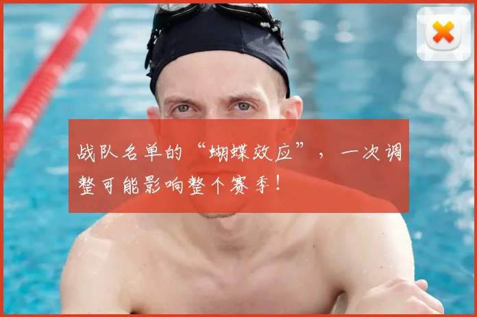 战队名单的“蝴蝶效应”，一次调整可能影响整个赛季！