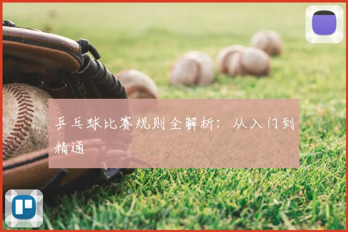 乒乓球比赛规则全解析：从入门到精通