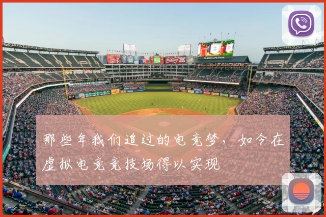 那些年我们追过的电竞梦,如今在虚拟电竞竞技场得以实现