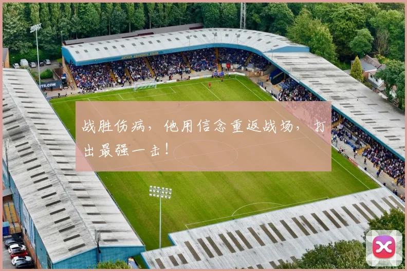 战胜伤病,他用信念重返战场,打出最强一击!