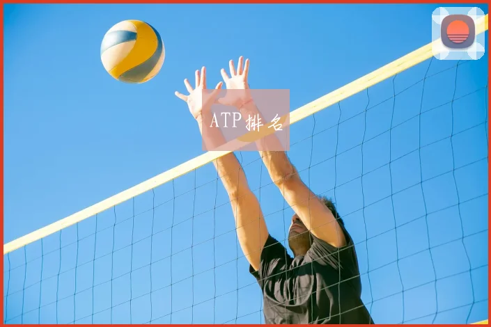 ATP排名