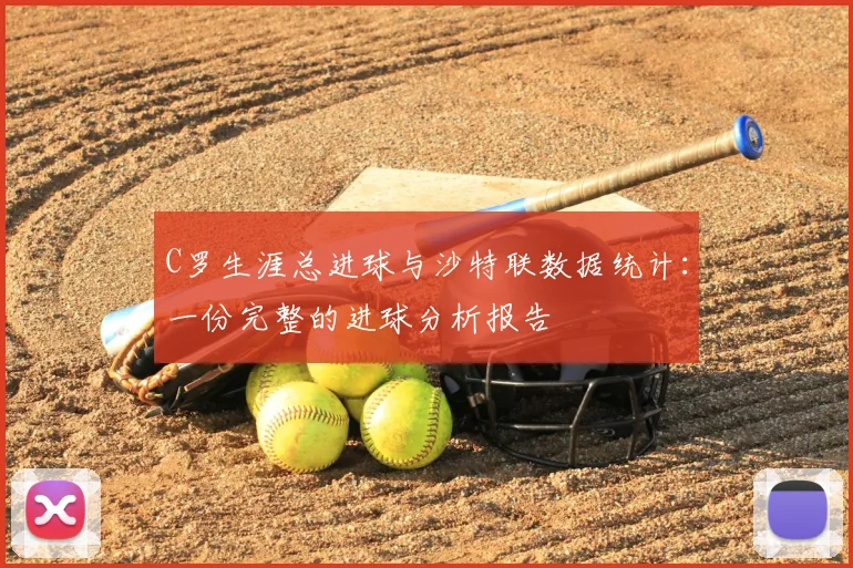 C罗生涯总进球与沙特联数据统计：一份完整的进球分析报告