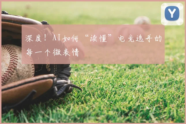深度！AI如何“读懂”电竞选手的每一个微表情