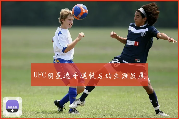 UFC明星选手退役后的生涯发展