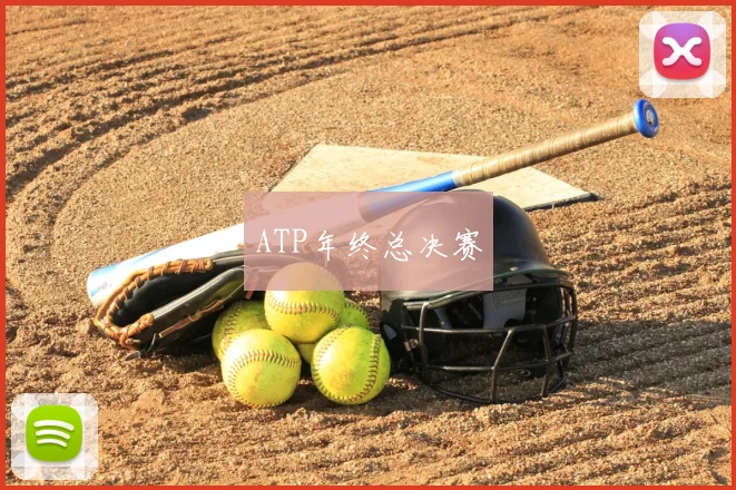 ATP年终总决赛