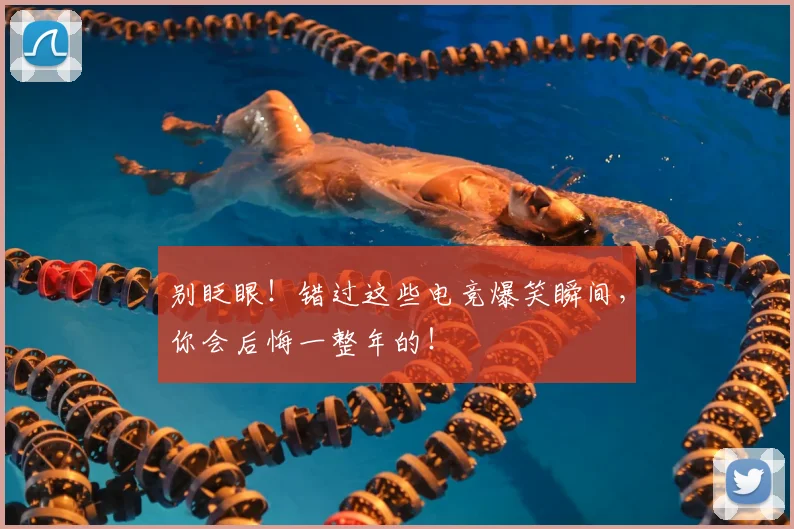 别眨眼！错过这些电竞爆笑瞬间，你会后悔一整年的！