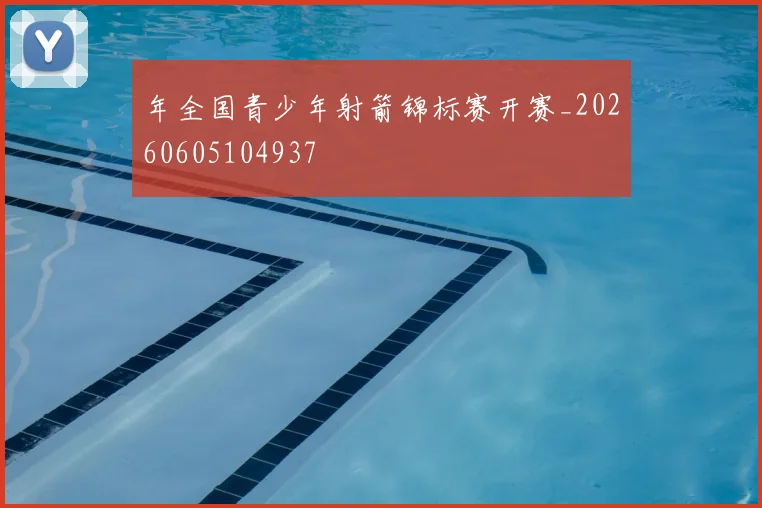 年全国青少年射箭锦标赛开赛_20260605104937