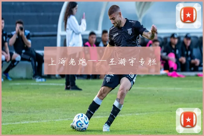 上海老炮——王游宇专栏