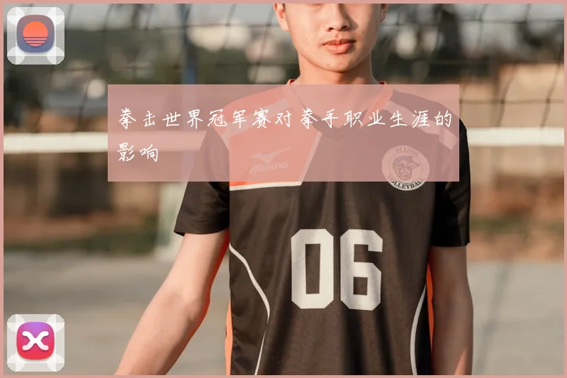 拳击世界冠军赛对拳手职业生涯的影响