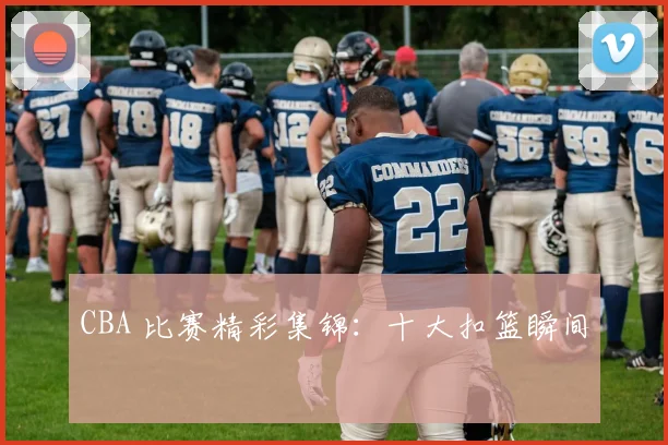 CBA 比赛精彩集锦：十大扣篮瞬间