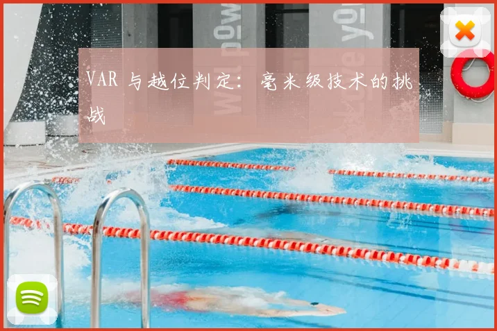 VAR 与越位判定:毫米级技术的挑战