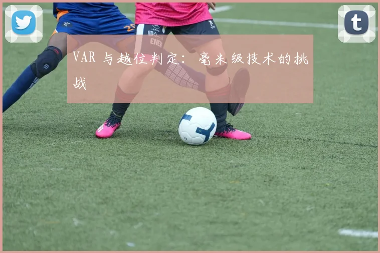 VAR 与越位判定：毫米级技术的挑战