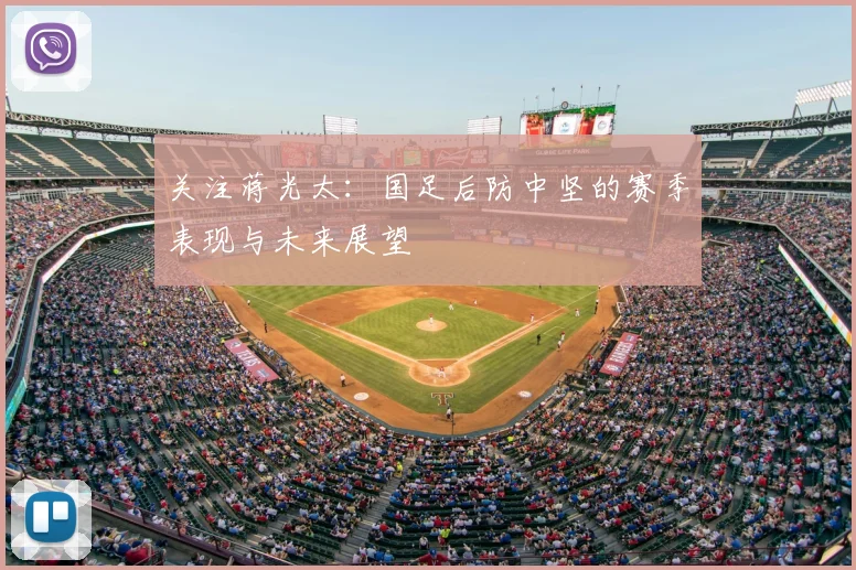关注蒋光太：国足后防中坚的赛季表现与未来展望