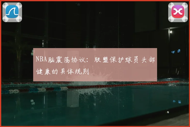 NBA脑震荡协议：联盟保护球员头部健康的具体规则