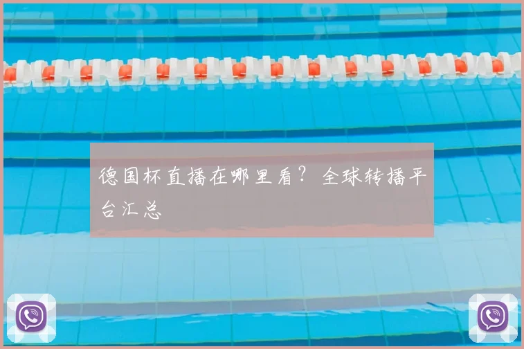 德国杯直播在哪里看？全球转播平台汇总