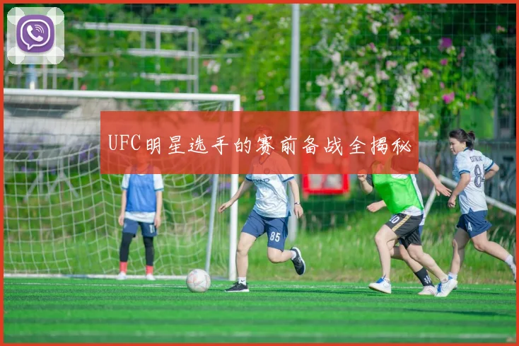 UFC明星选手的赛前备战全揭秘