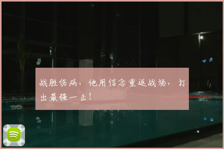 战胜伤病，他用信念重返战场，打出最强一击！