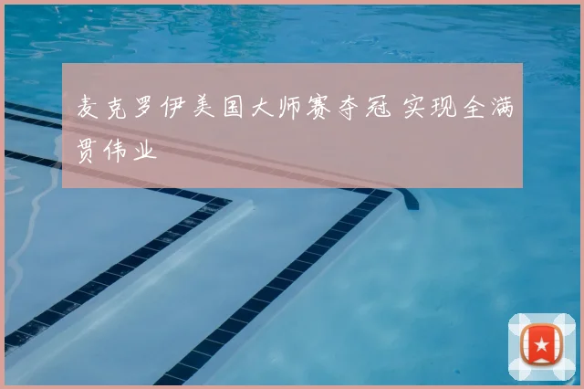 麦克罗伊美国大师赛夺冠 实现全满贯伟业