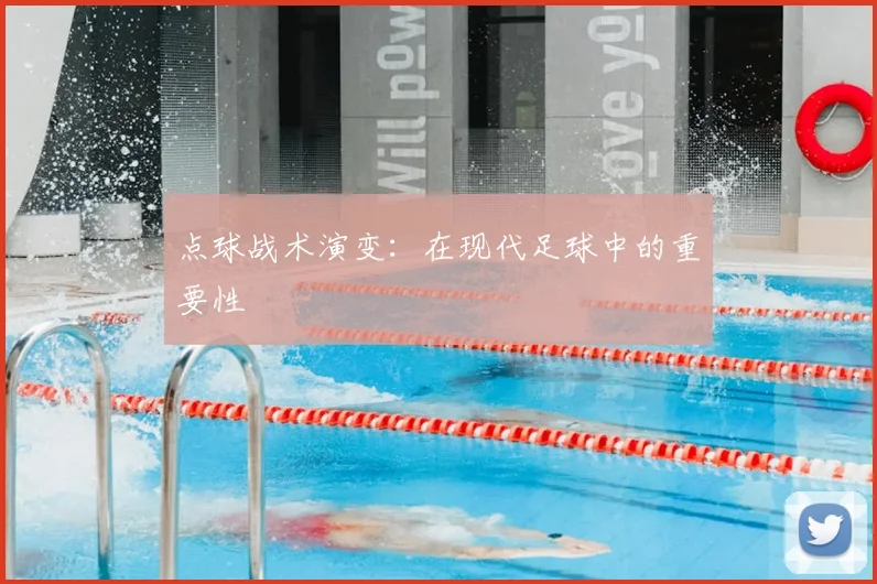 点球战术演变：在现代足球中的重要性
