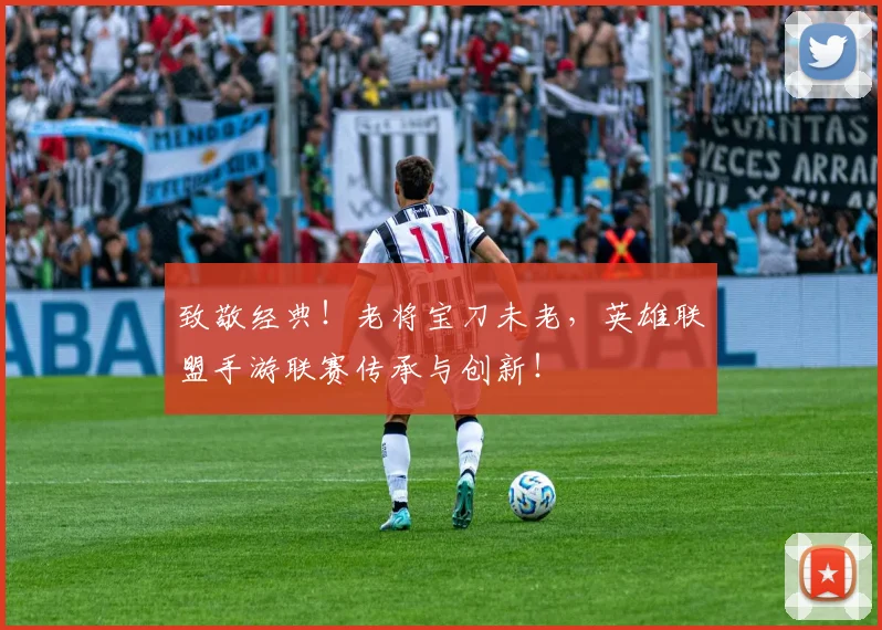致敬经典!老将宝刀未老,英雄联盟手游联赛传承与创新!