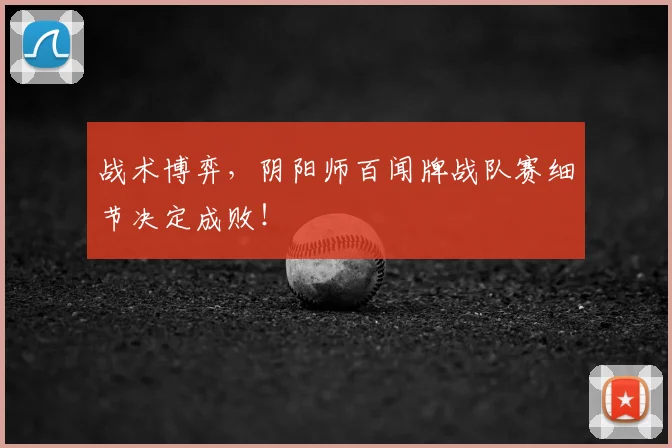 战术博弈，阴阳师百闻牌战队赛细节决定成败！