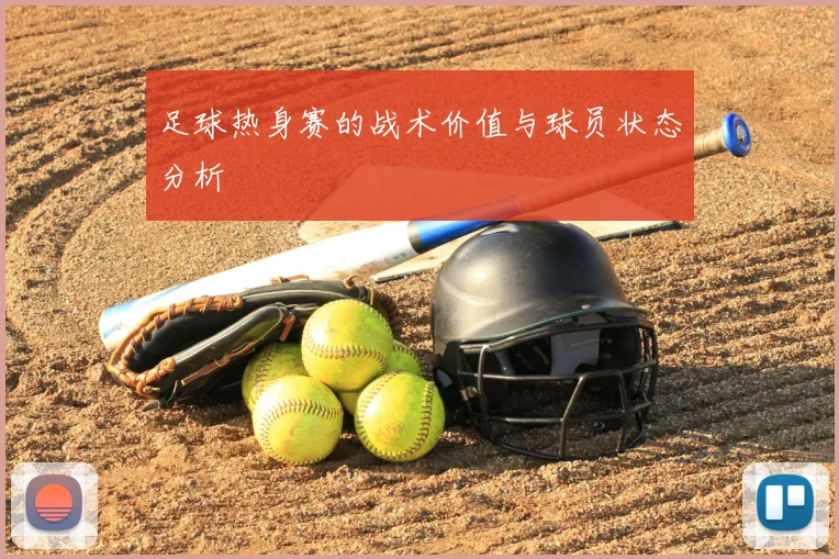足球热身赛的战术价值与球员状态分析