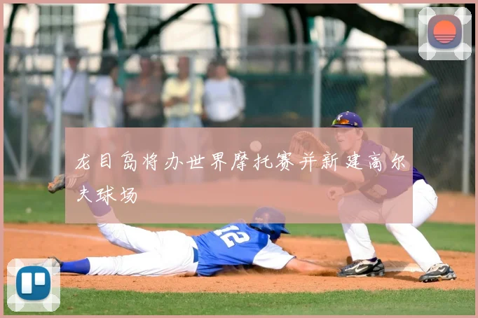 龙目岛将办世界摩托赛并新建高尔夫球场