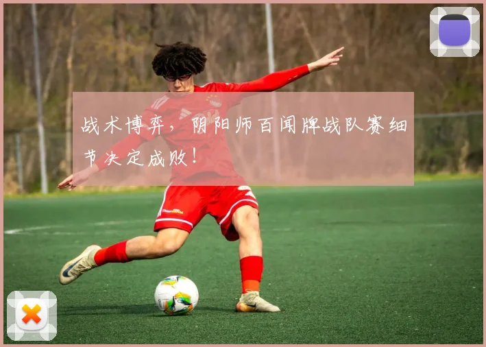 战术博弈，阴阳师百闻牌战队赛细节决定成败！